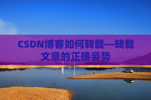 CSDN博客如何转载—转载文章的正确姿势